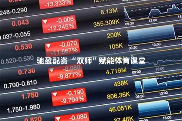 驰盈配资 “双师”赋能体育课堂